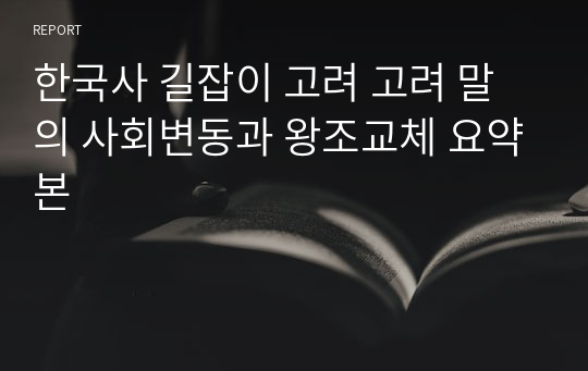 한국사 길잡이 고려 고려 말의 사회변동과 왕조교체 요약본