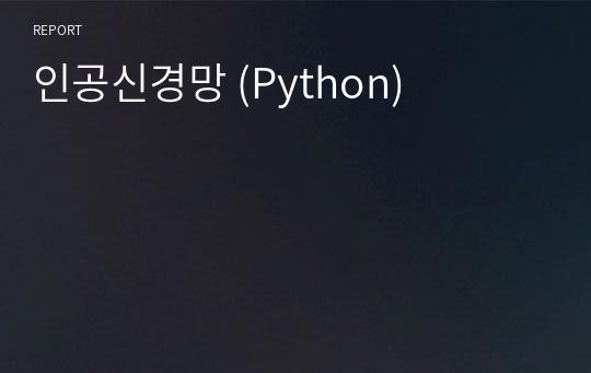 인공신경망 (Python)