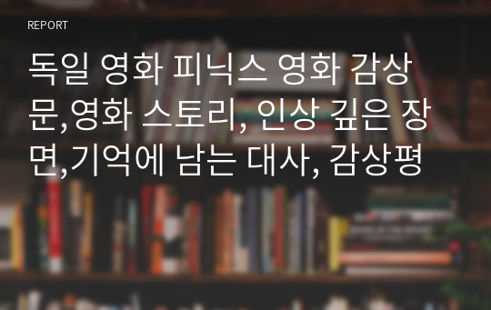 (독일 영화) 피닉스 영화 감상평,영화 스토리, 인상 깊은 장면,기억에 남는 대사, 감상평