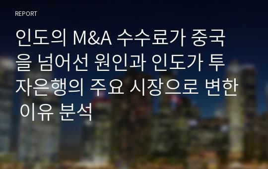 인도의 M&amp;A 수수료가 중국을 넘어선 원인과 인도가 투자은행의 주요 시장으로 변한 이유 분석