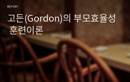 고든(Gordon)의 부모효율성 훈련이론