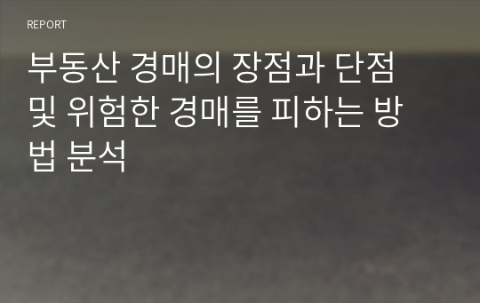 부동산 경매의 장점과 단점 및 위험한 경매를 피하는 방법 분석