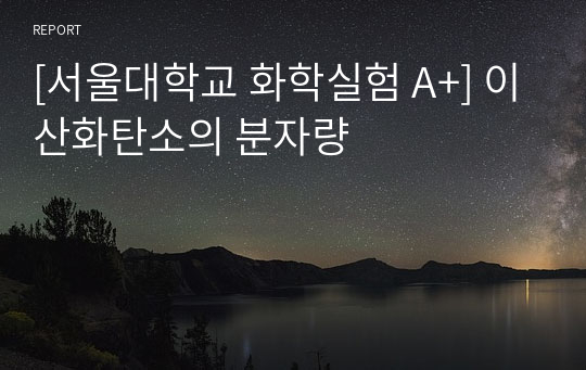 [서울대학교 화학실험 A+] 이산화탄소의 분자량