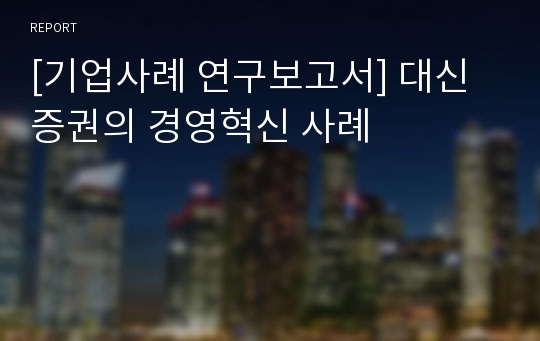 [기업사례 연구보고서] 대신증권의 경영혁신 사례