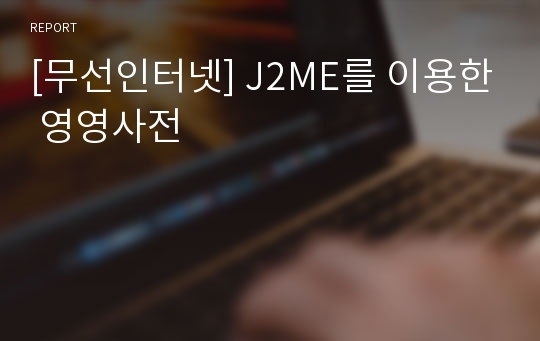 [무선인터넷] J2ME를 이용한 영영사전