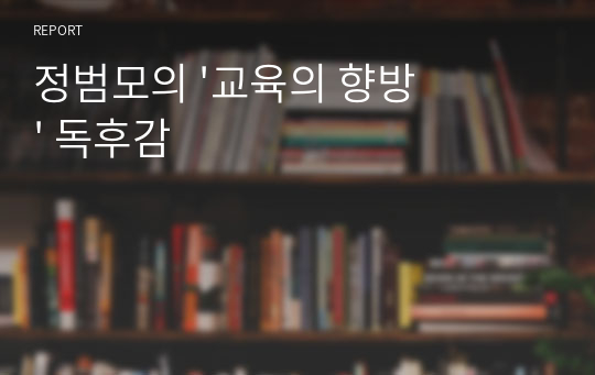 정범모의 &#039;교육의 향방&#039; 독후감