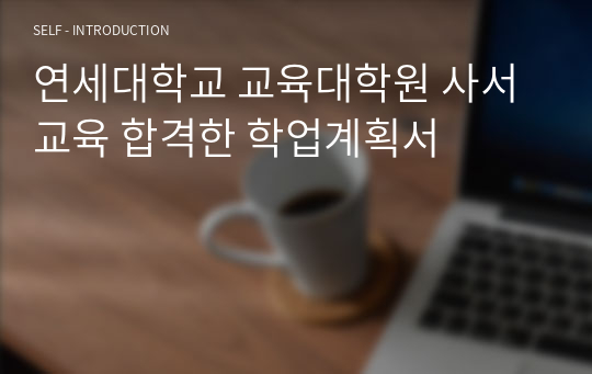 연세대학교 교육대학원 사서교육 합격한 학업계획서