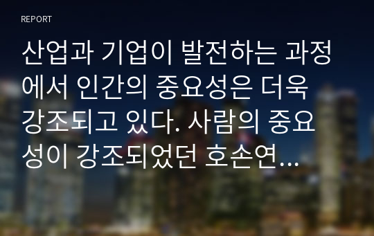 산업과 기업이 발전하는 과정에서 인간의 중요성은 더욱 강조되고 있다. 사람의 중요성이 강조되었던 호손연구에 대하여 작성하세요