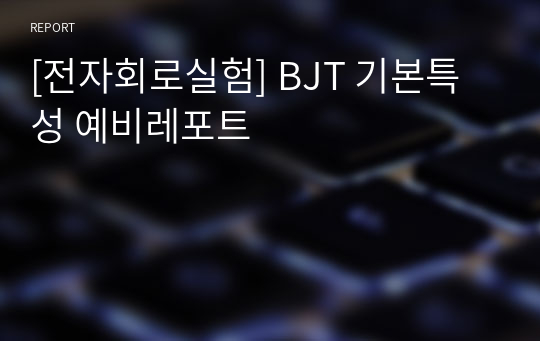 [전자회로실험] BJT 기본특성 예비레포트