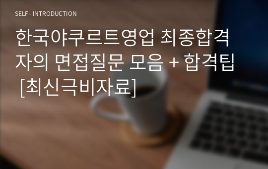 한국야쿠르트영업 최종합격자의 면접질문 모음 + 합격팁 [최신극비자료]