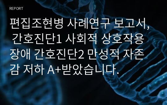 편집조현병 사례연구 보고서, 간호진단1 사회적 상호작용 장애 간호진단2 만성적 자존감 저하 A+받았습니다.