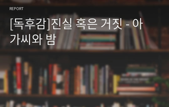 [독후감]진실 혹은 거짓 - 아가씨와 밤