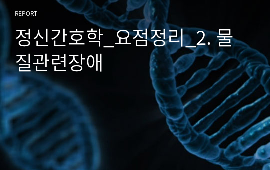 정신간호학_요점정리_2. 물질관련장애