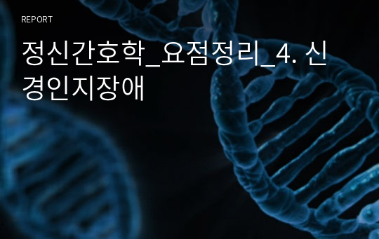 정신간호학_요점정리_4. 신경인지장애