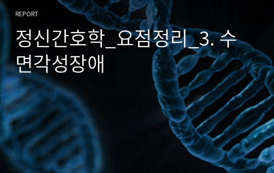 정신간호학_요점정리_3. 수면각성장애