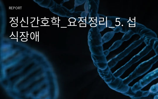 정신간호학_요점정리_5. 섭식장애