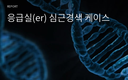 응급실(er) 심근경색 케이스