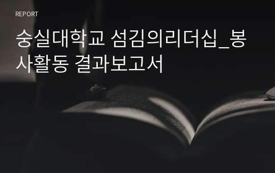 숭실대학교 섬김의리더십_봉사활동 결과보고서