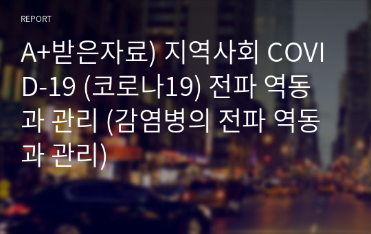 A+받은자료) 지역사회 COVID-19 (코로나19) 전파 역동과 관리 (감염병의 전파 역동과 관리)