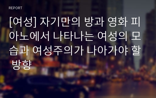 [여성] 자기만의 방과 영화 피아노에서 나타나는 여성의 모습과 여성주의가 나아가야 할 방향