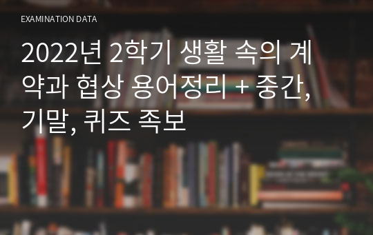 2022년 2학기 생활 속의 계약과 협상 용어정리 + 중간, 기말, 퀴즈 족보