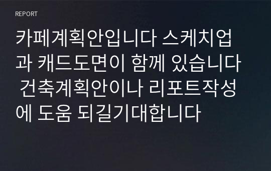 카페계획안입니다 스케치업과 캐드도면이 함께 있습니다 건축계획안이나 리포트작성에 도움 되길기대합니다