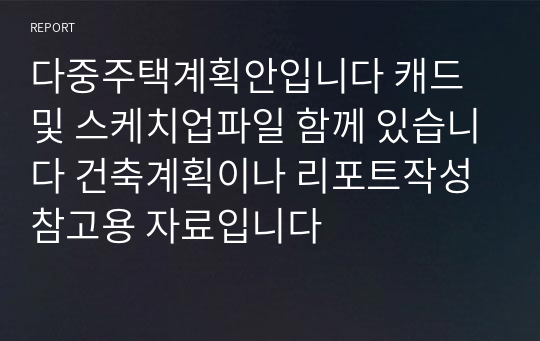 다중주택계획안입니다 캐드및 스케치업파일 함께 있습니다 건축계획이나 리포트작성 참고용 자료입니다