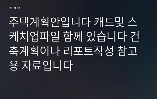 주택계획안입니다 캐드및 스케치업파일 함께 있습니다 건축계획이나 리포트작성 참고용 자료입니다