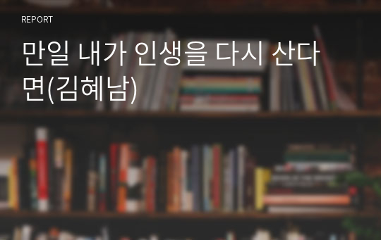 만일 내가 인생을 다시 산다면(김혜남)