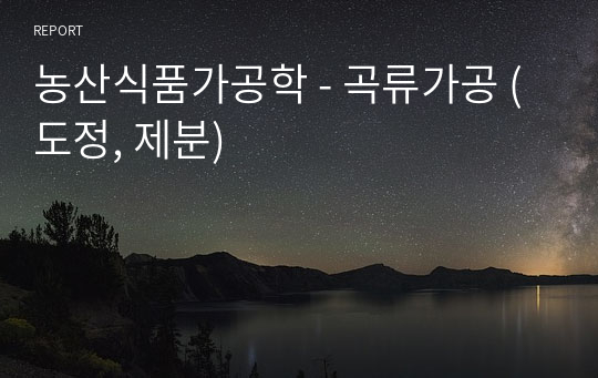 농산식품가공학 - 곡류가공 (도정, 제분)