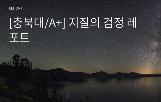 [충북대/A+] 지질의 검정 레포트