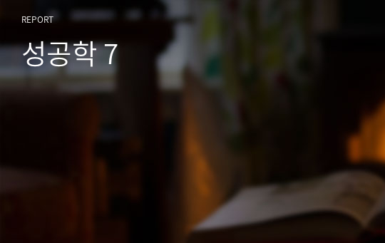 성공학 7