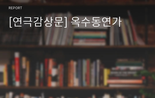 [연극감상문] 옥수동연가