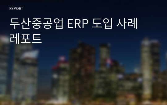 두산중공업 ERP 도입 사례 레포트