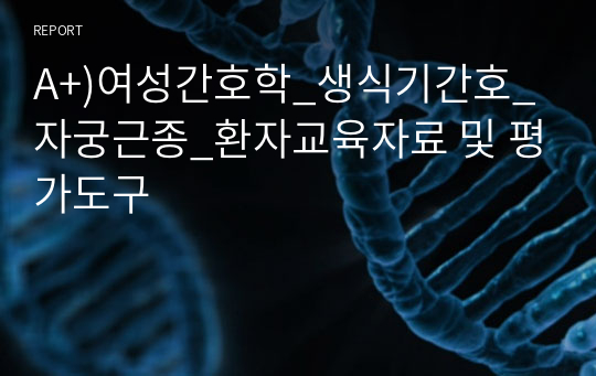 A+)여성간호학_생식기간호_자궁근종_환자교육자료 및 평가도구