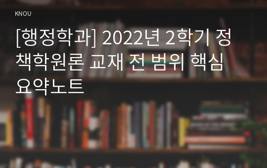 [행정학과] 2022년 2학기 정책학원론 교재 전 범위 핵심요약노트