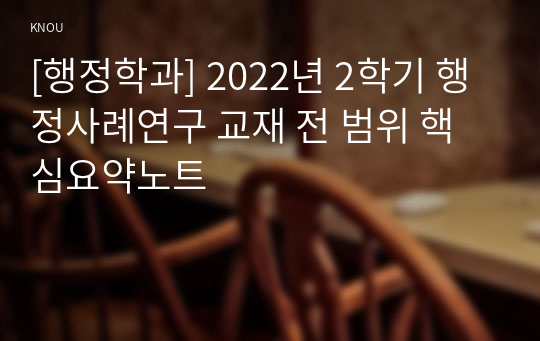 [행정학과] 2022년 2학기 행정사례연구 교재 전 범위 핵심요약노트