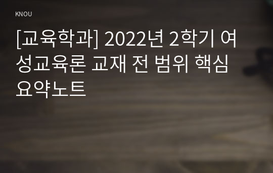 [교육학과] 2022년 2학기 여성교육론 교재 전 범위 핵심요약노트