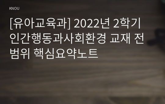 [유아교육과] 2022년 2학기 인간행동과사회환경 교재 전 범위 핵심요약노트