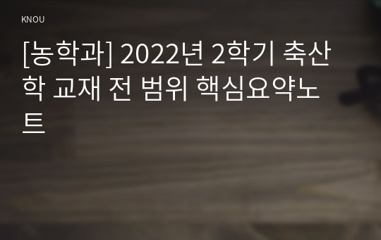 [농학과] 2022년 2학기 축산학 교재 전 범위 핵심요약노트