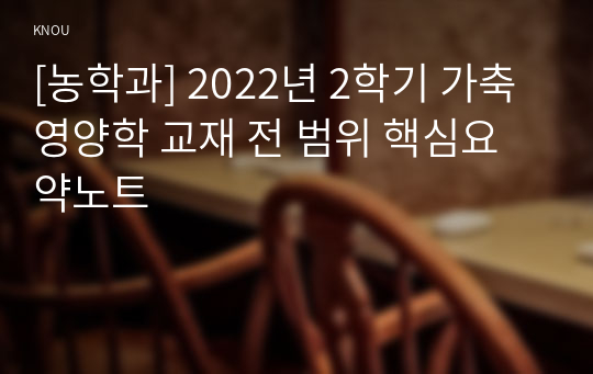 [농학과] 2022년 2학기 가축영양학 교재 전 범위 핵심요약노트