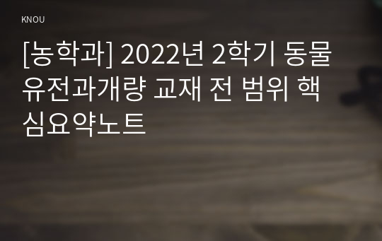 [농학과] 2022년 2학기 동물유전과개량 교재 전 범위 핵심요약노트