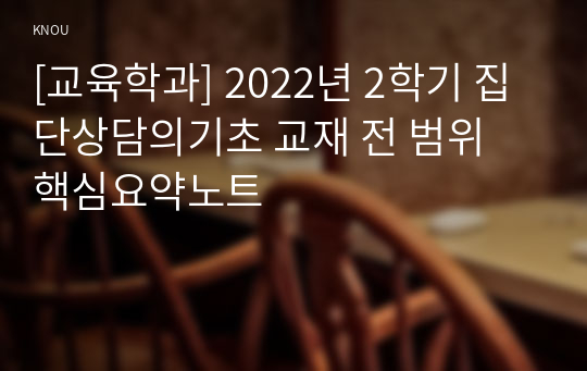 [교육학과] 2022년 2학기 집단상담의기초 교재 전 범위 핵심요약노트