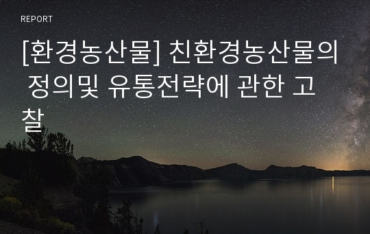 [환경농산물] 친환경농산물의 정의및 유통전략에 관한 고찰