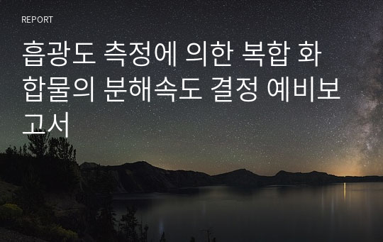 흡광도 측정에 의한 복합 화합물의 분해속도 결정 예비보고서