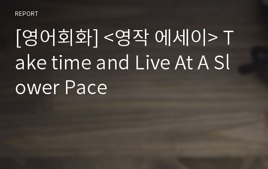 [영어회화] &lt;영작 에세이&gt; Take time and Live At A Slower Pace