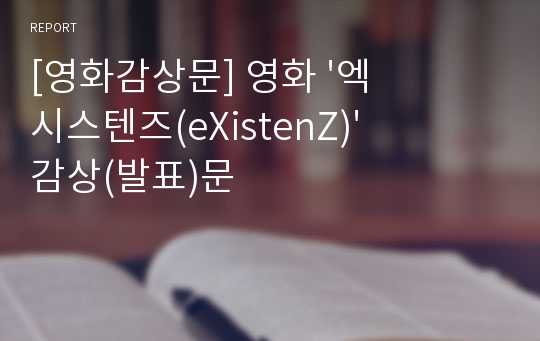 [영화감상문] 영화 &#039;엑시스텐즈(eXistenZ)&#039; 감상(발표)문