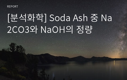 [분석화학] Soda Ash 중 Na2CO3와 NaOH의 정량