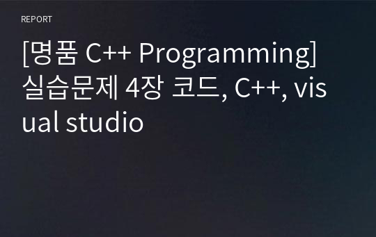 [명품 C++ Programming] 실습문제 4장 코드, C++, visual studio