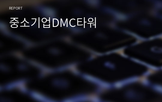 중소기업DMC타워